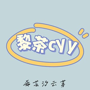 黎茶cyy资料,黎茶cyy最新歌曲,黎茶cyyMV视频,黎茶cyy音乐专辑,黎茶cyy好听的歌