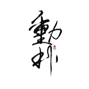 动扑许米资料,动扑许米最新歌曲,动扑许米MV视频,动扑许米音乐专辑,动扑许米好听的歌