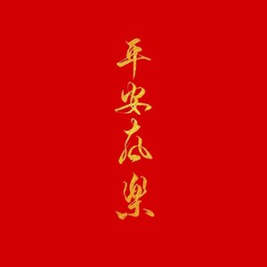 金诺资料,金诺最新歌曲,金诺MV视频,金诺音乐专辑,金诺好听的歌