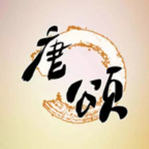 唐颂智慧学堂资料,唐颂智慧学堂最新歌曲,唐颂智慧学堂MV视频,唐颂智慧学堂音乐专辑,唐颂智慧学堂好听的歌