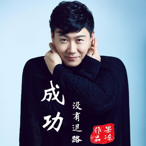 果冻资料,果冻最新歌曲,果冻MV视频,果冻音乐专辑,果冻好听的歌
