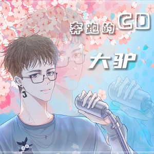 大驴资料,大驴最新歌曲,大驴MV视频,大驴音乐专辑,大驴好听的歌