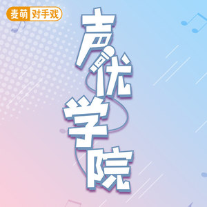 麦萌对手戏资料,麦萌对手戏最新歌曲,麦萌对手戏MV视频,麦萌对手戏音乐专辑,麦萌对手戏好听的歌