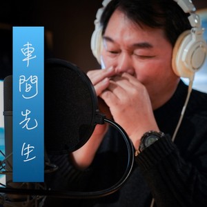 車間资料,車間最新歌曲,車間MV视频,車間音乐专辑,車間好听的歌