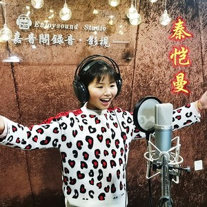 秦恺曼资料,秦恺曼最新歌曲,秦恺曼MV视频,秦恺曼音乐专辑,秦恺曼好听的歌