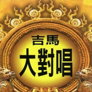 吉馬大對唱资料,吉馬大對唱最新歌曲,吉馬大對唱MV视频,吉馬大對唱音乐专辑,吉馬大對唱好听的歌