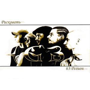 63 Регион资料,63 Регион最新歌曲,63 РегионMV视频,63 Регион音乐专辑,63 Регион好听的歌