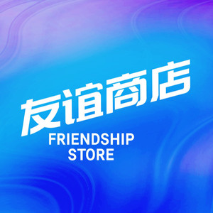 友谊商店资料,友谊商店最新歌曲,友谊商店MV视频,友谊商店音乐专辑,友谊商店好听的歌