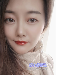 妍児资料,妍児最新歌曲,妍児MV视频,妍児音乐专辑,妍児好听的歌