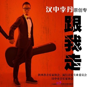 汉中李丹资料,汉中李丹最新歌曲,汉中李丹MV视频,汉中李丹音乐专辑,汉中李丹好听的歌