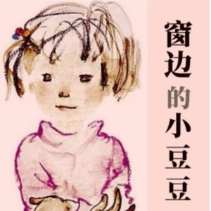 经典文学 | 窗边的小豆豆资料,经典文学 | 窗边的小豆豆最新歌曲,经典文学 | 窗边的小豆豆MV视频,经典文学 | 窗边的小豆豆音乐专辑,经典文学 | 窗边的小豆豆好听的歌