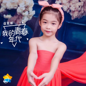 温紫琳资料,温紫琳最新歌曲,温紫琳MV视频,温紫琳音乐专辑,温紫琳好听的歌