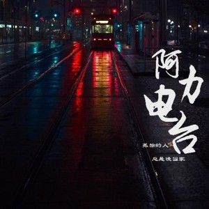 阿力资料,阿力最新歌曲,阿力MV视频,阿力音乐专辑,阿力好听的歌