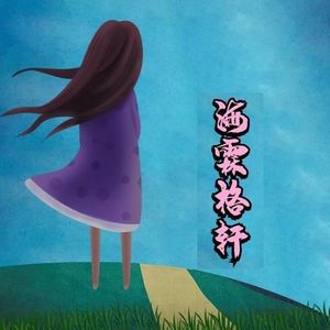 海霖格轩资料,海霖格轩最新歌曲,海霖格轩MV视频,海霖格轩音乐专辑,海霖格轩好听的歌