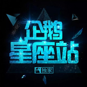 企鹅星座站资料,企鹅星座站最新歌曲,企鹅星座站MV视频,企鹅星座站音乐专辑,企鹅星座站好听的歌