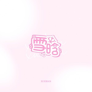 Baek_XH资料,Baek_XH最新歌曲,Baek_XHMV视频,Baek_XH音乐专辑,Baek_XH好听的歌