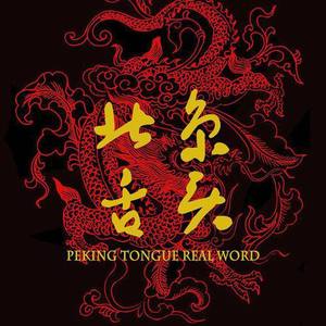 北京舌头资料,北京舌头最新歌曲,北京舌头MV视频,北京舌头音乐专辑,北京舌头好听的歌