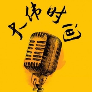 等你