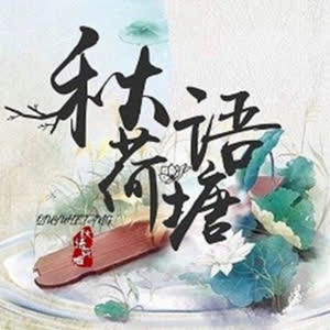 秋语荷塘资料,秋语荷塘最新歌曲,秋语荷塘MV视频,秋语荷塘音乐专辑,秋语荷塘好听的歌