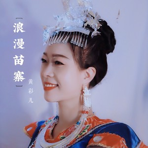 黄彩儿资料,黄彩儿最新歌曲,黄彩儿MV视频,黄彩儿音乐专辑,黄彩儿好听的歌