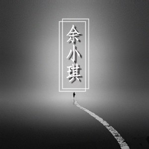 余小琪资料,余小琪最新歌曲,余小琪MV视频,余小琪音乐专辑,余小琪好听的歌