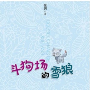 冰心奖作品丨斗狗场的雪狼资料,冰心奖作品丨斗狗场的雪狼最新歌曲,冰心奖作品丨斗狗场的雪狼MV视频,冰心奖作品丨斗狗场的雪狼音乐专辑,冰心奖作品丨斗狗场的雪狼好听的歌