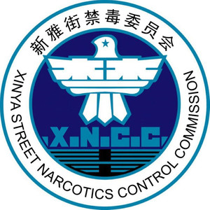 新雅街禁毒委员会资料,新雅街禁毒委员会最新歌曲,新雅街禁毒委员会MV视频,新雅街禁毒委员会音乐专辑,新雅街禁毒委员会好听的歌