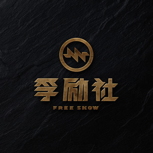 孚励社资料,孚励社最新歌曲,孚励社MV视频,孚励社音乐专辑,孚励社好听的歌