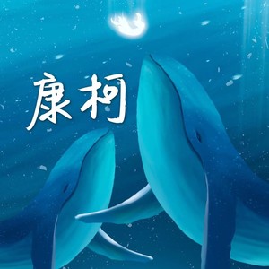 康柯柯资料,康柯柯最新歌曲,康柯柯MV视频,康柯柯音乐专辑,康柯柯好听的歌