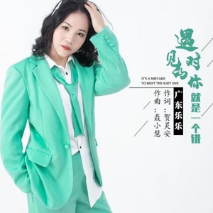 广东乐乐资料,广东乐乐最新歌曲,广东乐乐MV视频,广东乐乐音乐专辑,广东乐乐好听的歌