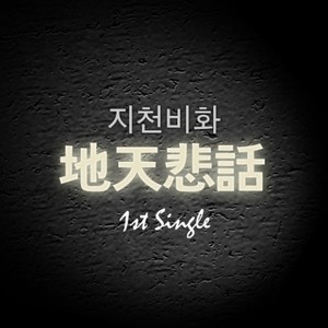 지천비화