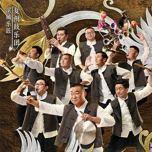 复州鼓乐团资料,复州鼓乐团最新歌曲,复州鼓乐团MV视频,复州鼓乐团音乐专辑,复州鼓乐团好听的歌