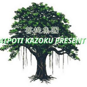 菩提集团资料,菩提集团最新歌曲,菩提集团MV视频,菩提集团音乐专辑,菩提集团好听的歌