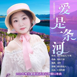 爱尔思龙儿资料,爱尔思龙儿最新歌曲,爱尔思龙儿MV视频,爱尔思龙儿音乐专辑,爱尔思龙儿好听的歌