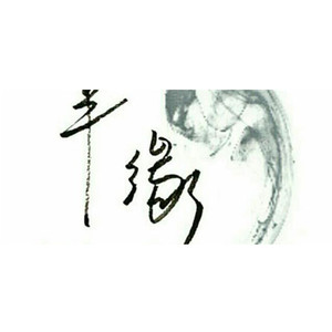 @半缘君｜创作的原声