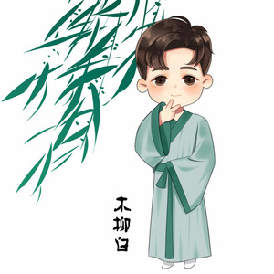 木柳白资料,木柳白最新歌曲,木柳白MV视频,木柳白音乐专辑,木柳白好听的歌