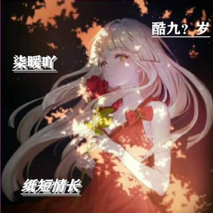 酷九？岁资料,酷九？岁最新歌曲,酷九？岁MV视频,酷九？岁音乐专辑,酷九？岁好听的歌