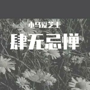 小马爱芝士资料,小马爱芝士最新歌曲,小马爱芝士MV视频,小马爱芝士音乐专辑,小马爱芝士好听的歌