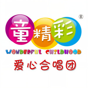 童精彩爱心合唱团资料,童精彩爱心合唱团最新歌曲,童精彩爱心合唱团MV视频,童精彩爱心合唱团音乐专辑,童精彩爱心合唱团好听的歌