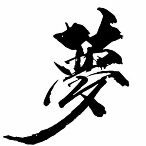 你不再属于我
