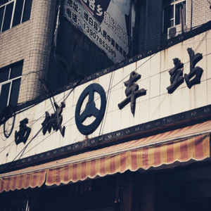 西城车站资料,西城车站最新歌曲,西城车站MV视频,西城车站音乐专辑,西城车站好听的歌