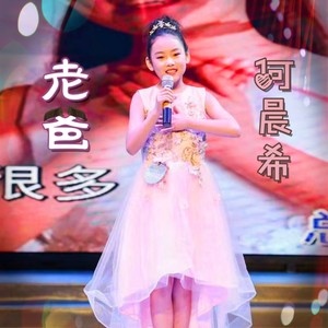 老爸