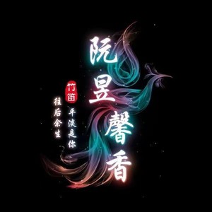 孤灯伴佳人 (竹笛版伴奏)