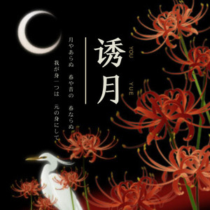 诱月资料,诱月最新歌曲,诱月MV视频,诱月音乐专辑,诱月好听的歌