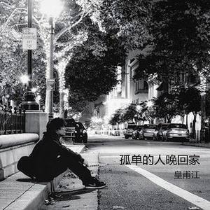 皇甫江资料,皇甫江最新歌曲,皇甫江MV视频,皇甫江音乐专辑,皇甫江好听的歌