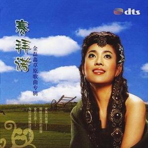 金磊鑫资料,金磊鑫最新歌曲,金磊鑫MV视频,金磊鑫音乐专辑,金磊鑫好听的歌