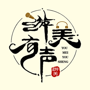 游美有声资料,游美有声最新歌曲,游美有声MV视频,游美有声音乐专辑,游美有声好听的歌