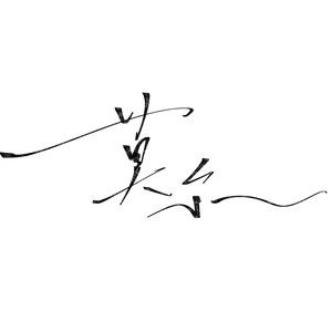 莫尔乐队资料,莫尔乐队最新歌曲,莫尔乐队MV视频,莫尔乐队音乐专辑,莫尔乐队好听的歌