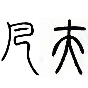 凡夫乐队资料,凡夫乐队最新歌曲,凡夫乐队MV视频,凡夫乐队音乐专辑,凡夫乐队好听的歌
