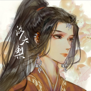 洛大梨资料,洛大梨最新歌曲,洛大梨MV视频,洛大梨音乐专辑,洛大梨好听的歌